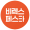 비렉스 페스타