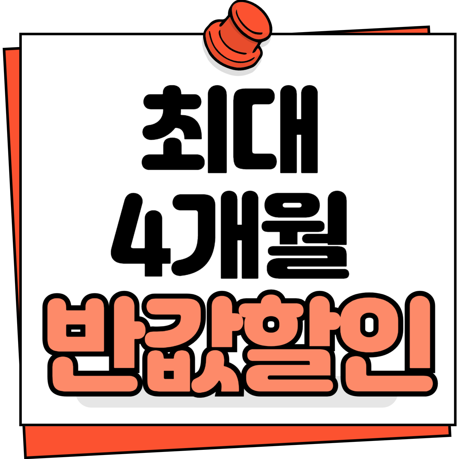 4개월반값