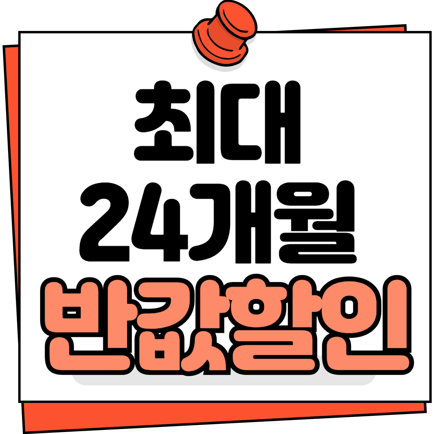 24개월반값