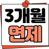 3개월면제