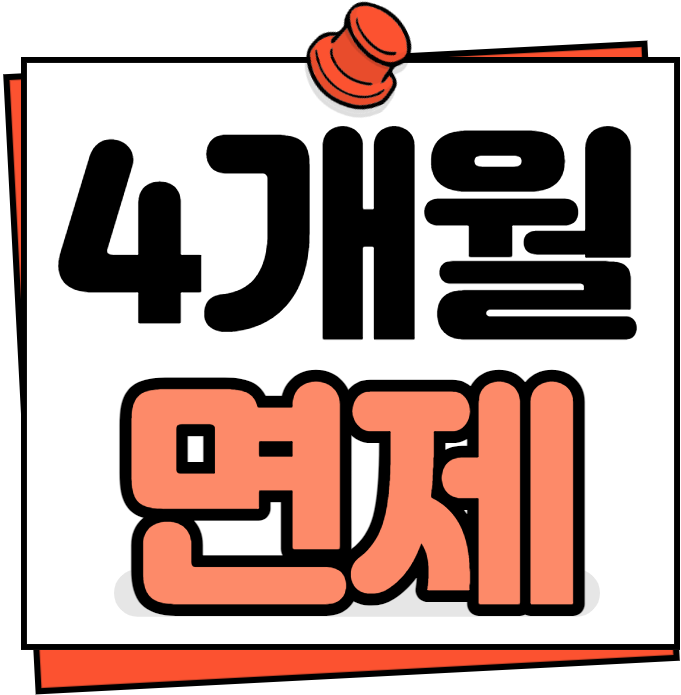 4개월면제