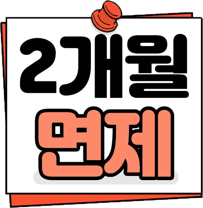 2개월면제