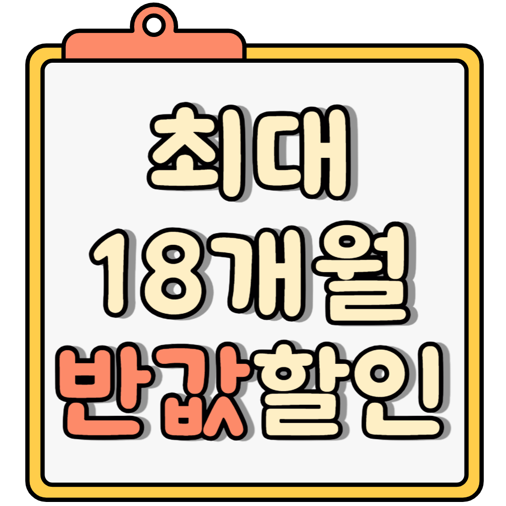 18개월 반값할인