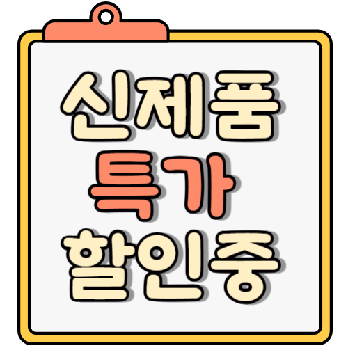 신제품