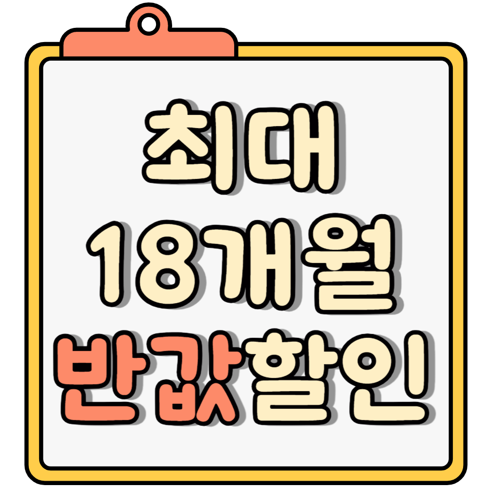 18개월 반값할인