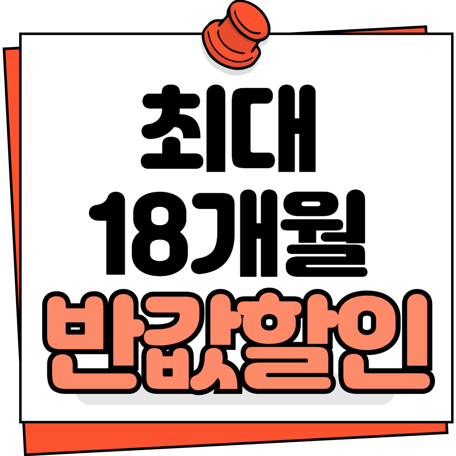 18개월반값