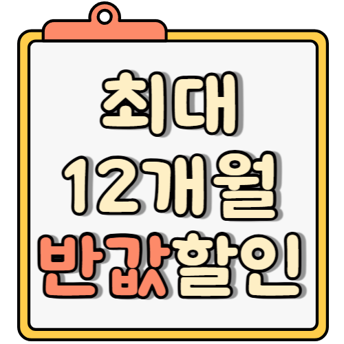 12개월 반값할인