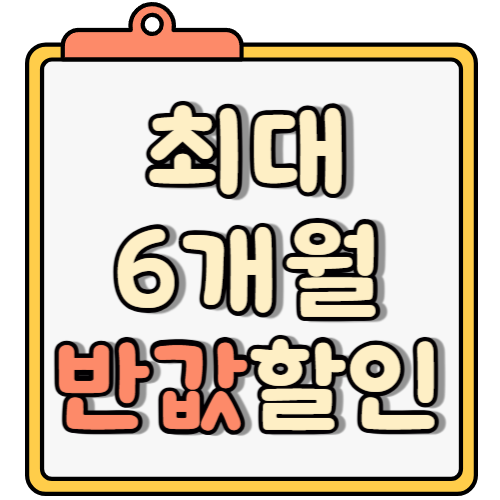 6개월 반값할인