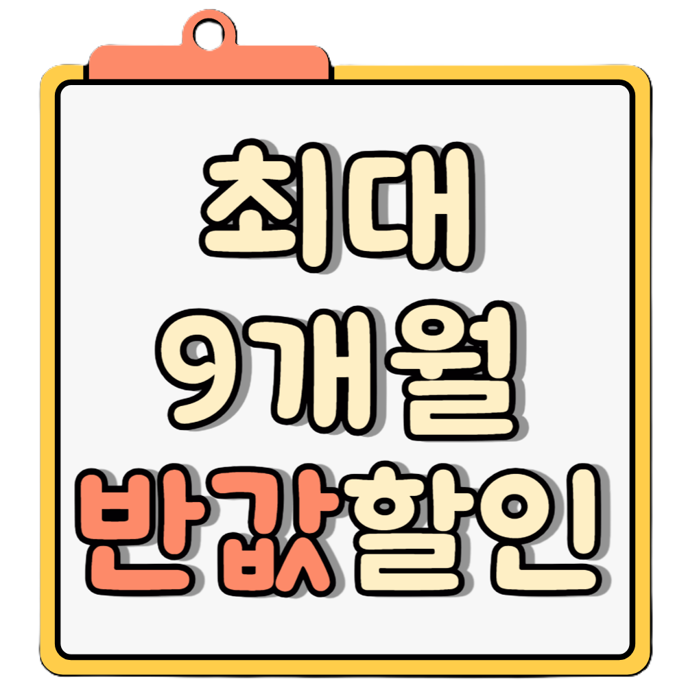 9개월 반값할인