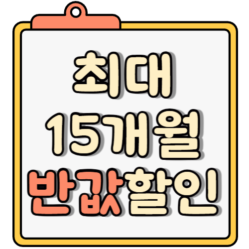 15개월 반값할인