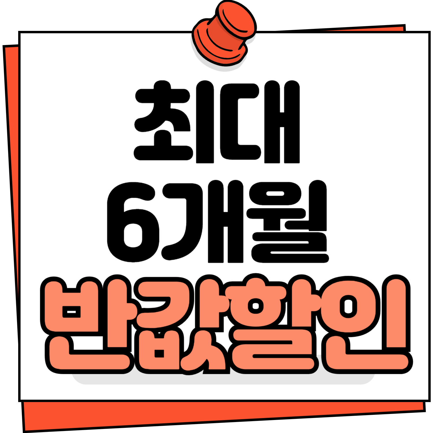 6개월반값