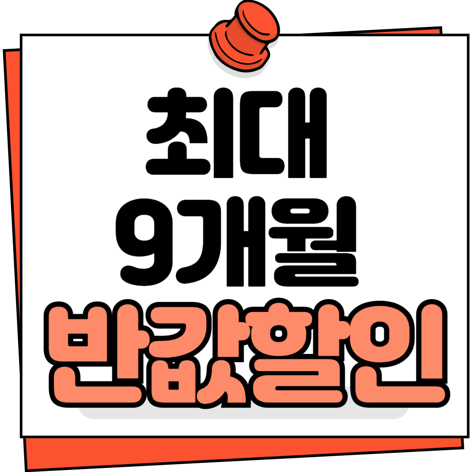 9개월반값