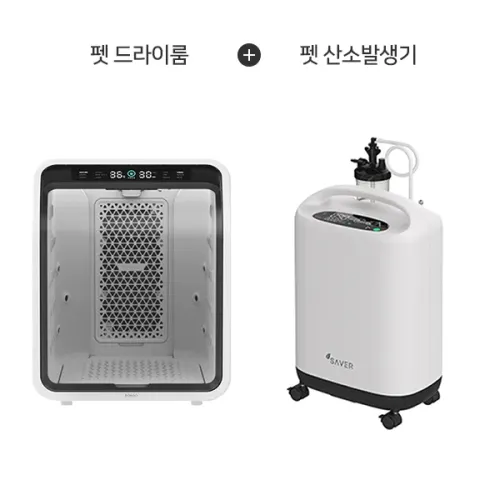 퐁고 펫드라이룸 + 펫 산소이온발생기