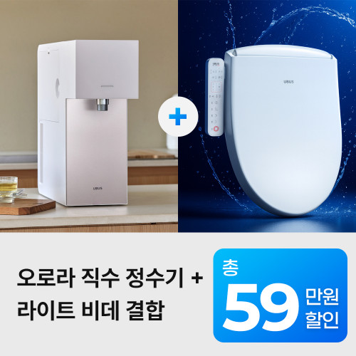 [유버스] 오로라 직수 + 라이트 비데 결합 패키지
