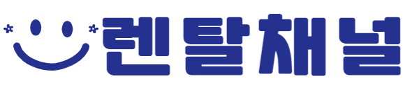 렌탈채널