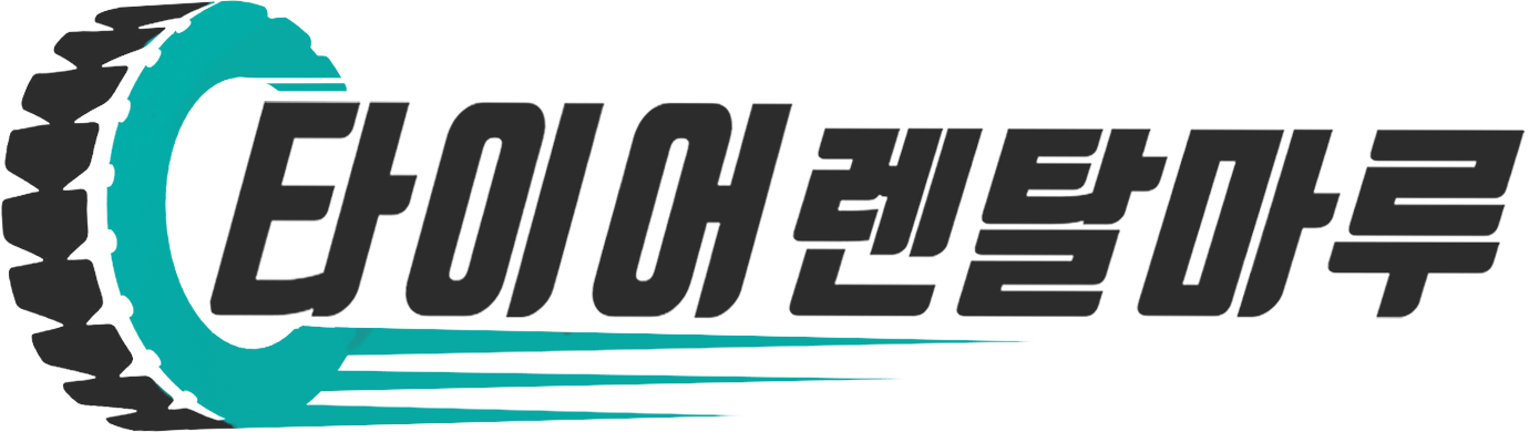 타이어렌탈마루