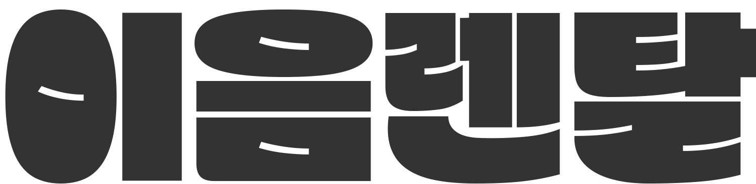 이음렌탈 로고