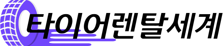 타이어 렌탈세계