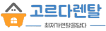 고르다렌탈